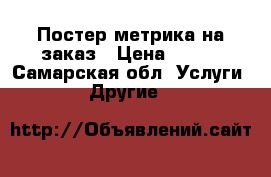 Постер метрика на заказ › Цена ­ 150 - Самарская обл. Услуги » Другие   